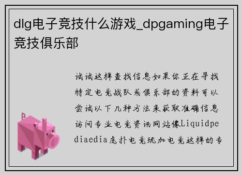 dlg电子竞技什么游戏_dpgaming电子竞技俱乐部