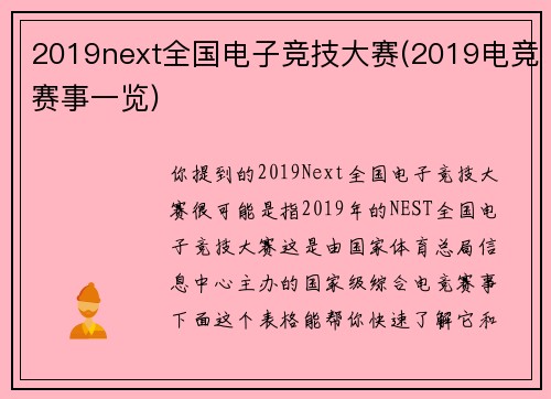 2019next全国电子竞技大赛(2019电竞赛事一览)
