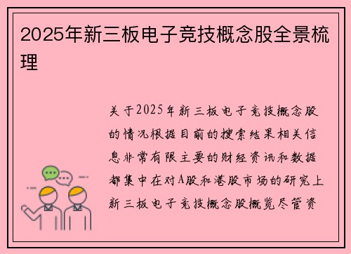 2025年新三板电子竞技概念股全景梳理