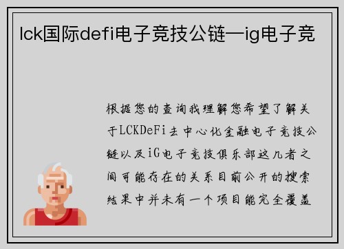 lck国际defi电子竞技公链—ig电子竞