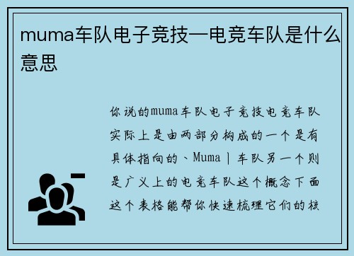 muma车队电子竞技—电竞车队是什么意思