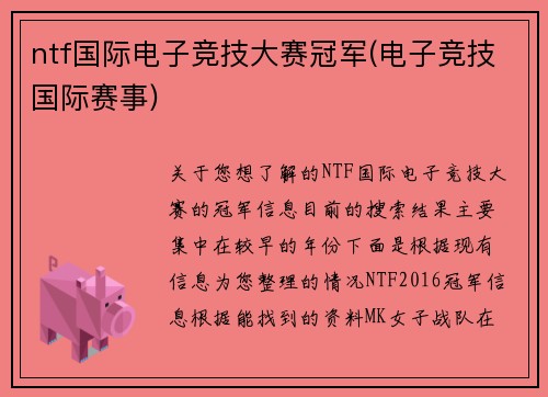 ntf国际电子竞技大赛冠军(电子竞技国际赛事)