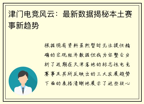 津门电竞风云：最新数据揭秘本土赛事新趋势