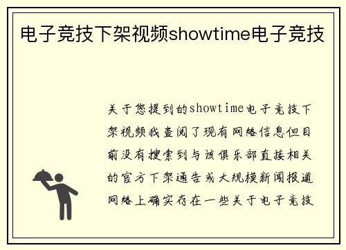 电子竞技下架视频showtime电子竞技