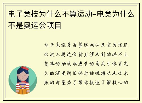 电子竞技为什么不算运动-电竞为什么不是奥运会项目